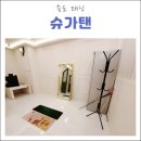 슈가탠