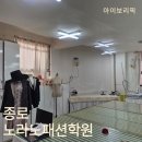 옷리폼전문가&양장기능사(기초)(자격증) | 종로ㅣ동대문 : 옷만들기 40년 전통 노라노패션학원