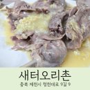 청전대로9길 | 제천 맛집, 한방오리누룽지백숙 새터오리촌