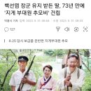 백선엽 장군 유지 받든 딸, 73년 만에 '지게 부대원 추모비' 건립 이미지