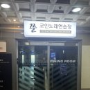 쭌노래연습장 이미지