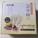 자연다움 | 내돈내산) 강민경 고구마말랭이 자연다움 고구마 스틱 후기