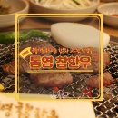 무전8길 | 통영참한우정육식당 무전동한우 고기집 추천