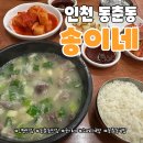 송이네 소머리국밥 | 소머리국밥 이렇게 진해도 되나요? 인천 동춘동 송이네 가성비 대박집