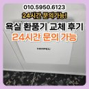 부여 부산서원 고문서 | 화장실 욕실 환풍기 교체 후기 업체 비용 24시간 문의 가능