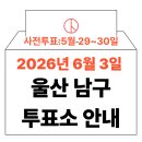 신정3동행정복지센터 화장실 | 2026년 6.3 지방선거 울산 남구 사전투표소, 본투표소 위치 및 시간 안내 (+모바일 신분증 이것만은...