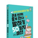 [썬더키즈 신간] 손을 번쩍 들게 만드는 말하기 50가지 미션 이미지