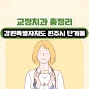 강원특별자치도 원주시 단계동 교정치과 총정리