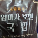 엄마국밥 - 포천시 삼육사로 2177 | 부산 대건명가 '엄마가 보낸 국밥' 솔직 후기! 잡내 없는 돼지국밥 밀키트 추천