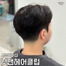 배곧바버샵 넛맨헤어클럽 남자 머리 커트 다운펌 후기