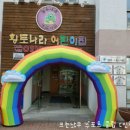 황토어린이집 이미지