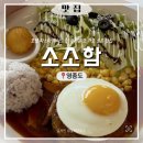 함박유치원 | 영종도 파스타 한 입에 반해버리고 육즙 가득 함박스테이크에 또 반한 가성비 양식집ㅣ소소함