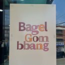 베이글곰빵