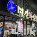 미송회수산