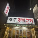 장군 주먹고기 | 부천 원종 숨은 삼겹살 맛집! [장군주먹고기] 완전 추천하는 내돈내산 후기