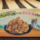 60계군포점 | [60계치킨 호랑이치킨_군포송정] 호랑이치킨 신메뉴 먹어본 솔직후기