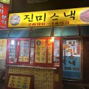 진미스낵