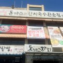 강변북로 | 맛집정보 · 내돈내산 강변북로 돈까스 맛집 돈까스잔치 동빙고점 후기
