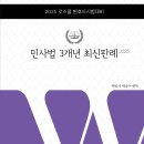 [개강] 박승수 변호사시험 민사법 최신판례[著者직강, 24年07月] + 샘플강의 이미지