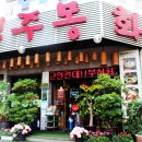 고주몽화로구이 이미지