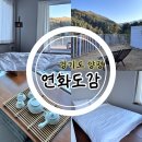 연화마트 | 서울근교 양평 홍천 감성 숙소 펜션 '연화도감' 개별 마당 프라이빗 바베큐 불멍 자쿠지 재방문후기
