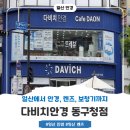 일산동구청 | 일산 안경 추천, 다비치안경 동구청점 방문 후기.