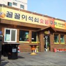 꿀꿀이 숯불구이 이미지