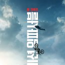 [2023] Mission: Impossible - Dead Reckoning - PART ONE 내한 선물 모금(마감) 이미지