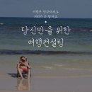 휴트래블앤컨설팅 이미지