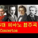 세계 5대 피아노 협주곡 : 5 Great Piano Concertos - 베에토벤,라프마니노프,차이코프스키,쇼팽,그리그, Top5 이미지