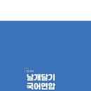 날개달기국어학원