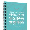 액티브시니어 | 매일 5분, 뇌가 달라진다 | 액티브 시니어 두뇌 운동 포켓 퀴즈 솔직 후기