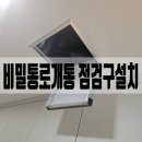 희망4길42 | 비밀통로개통 점검구설치