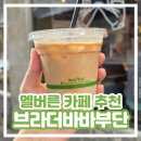 바바(BABA) | [멜버른 카페 추천] 브라더 바바 부단 Brother Baba Budan 내돈내산 솔직 후기