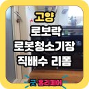 씨유하이파크시티2단지점 | 고양 하이파크시티일산파밀리에 로봇청소기장 리폼