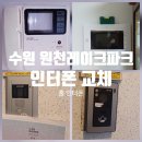 중부대로448번길 | 수원 원천동 원천레이크파크아파트 인터폰 호환 모델 코콤70CW 교체 후기