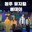 드라마소극장 | 청주 뮤지컬 추천 소극장 쇠내골 이색데이트 뮤지컬 '썸데이' 후기