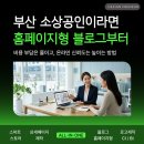 명지기획 - 용인시 처인구 | 명지 홈페이지형 블로그 제작, 소상공인이 시작하기 좋은 이유