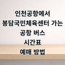 인천광역시 계산국민체육센터(헬스) | 인천공항에서 봉담국민체육센터 리무진 버스 시간표 예매 요금 타는곳 정리