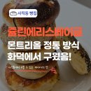 쥴린 | 사직동 맛집 추천 쥴린에리스베이글, 캐나다 몬트리얼 정통 스타일