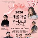 태백문화예술회관 3월 기획공연 '2026 새봄마중콘서트3'-김봉미 지휘- 2026. 3. 6.(금) 19:00 태백문화예술회관 이미지