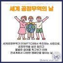 5월11일 세계공정무역의 날 이미지