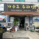 가우도 수라상