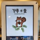 강릉앤솔 이미지