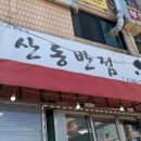 조양반점 | 속초 웨이팅 맛집 산동반점 간짜장후기