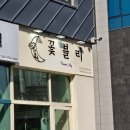 명지 꽃집 꽃블리 부산명지점 24시간 이용 가능