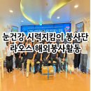 아름다운안경 | 라오스 주민 600명과 함께한 다비치안경체인 해외봉사 후기