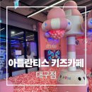 뽑기뽀끼 | 놀거리가 많은 대구 테크노폴리스 대형 키즈카페 아틀란티스 대구점 종일권 후기