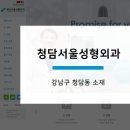 서울청담성형외과의원 이미지