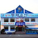 동해 싱싱수산 이미지